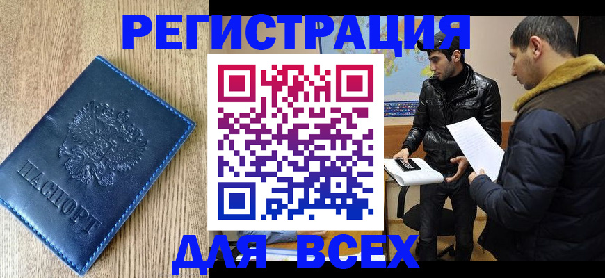 прописка штамп в Тыве